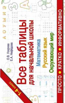 Книга Узорова О.В.,Нефедова Е.А. Все таблицы д/нач.шк. Русс.яз. Математика Окруж.мир, б-3993, Баград.рф